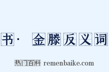 书·金滕反义词是什么意思的图片
